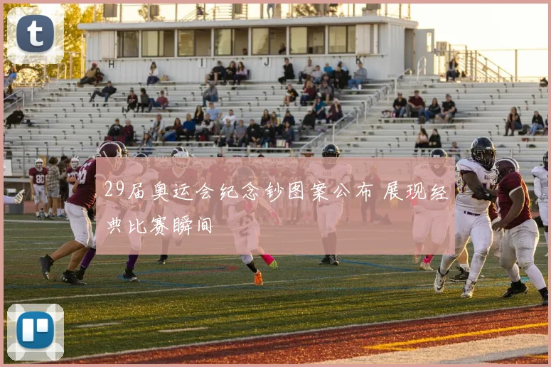 29届奥运会纪念钞图案公布 展现经典比赛瞬间