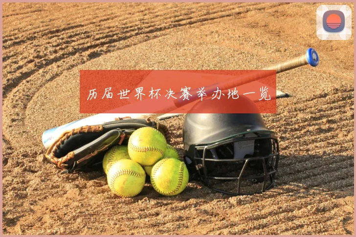 历届世界杯决赛举办地一览