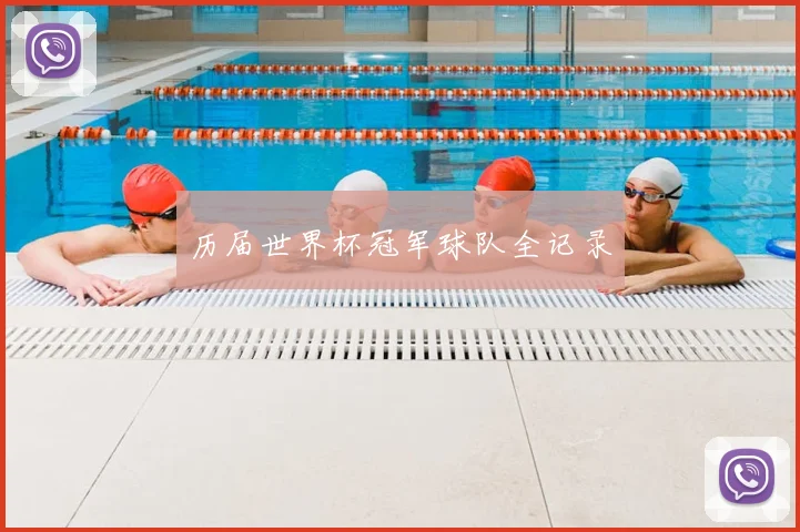 历届世界杯冠军球队全记录