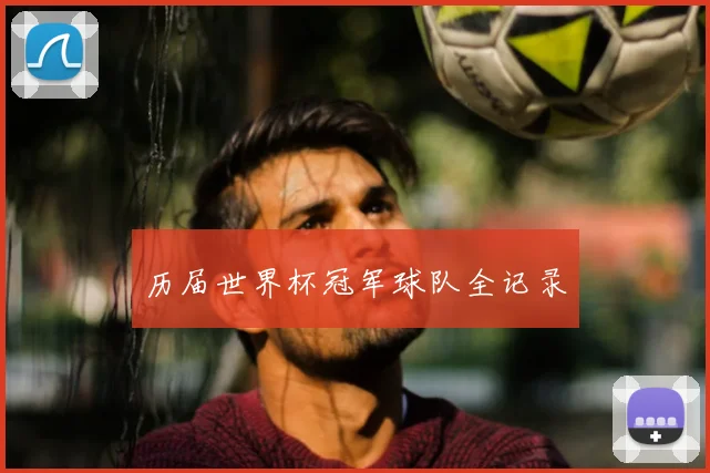 历届世界杯冠军球队全记录