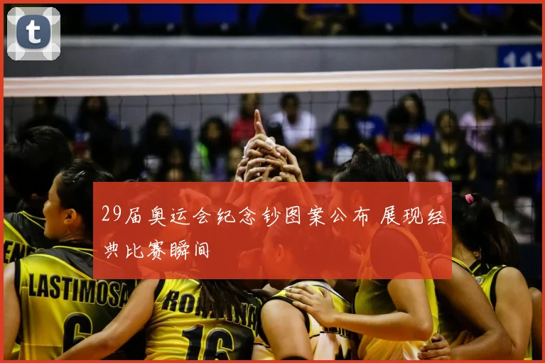 29届奥运会纪念钞图案公布 展现经典比赛瞬间